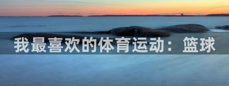 米兰体育官方正版app娱乐下载：我最喜欢的体育运动：