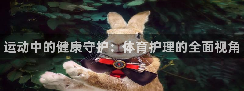 米兰体育官网下载平台是正规平台吗：运动中的健康守护：