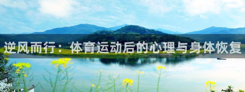 米兰体育官网下载平台注册流程视频：逆风而行：体育运动