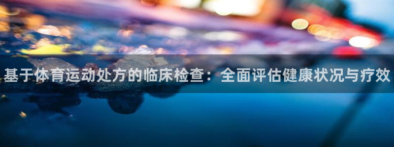 米兰体育官网下载平台是正规平台吗知乎：基于体育运动处方的临床