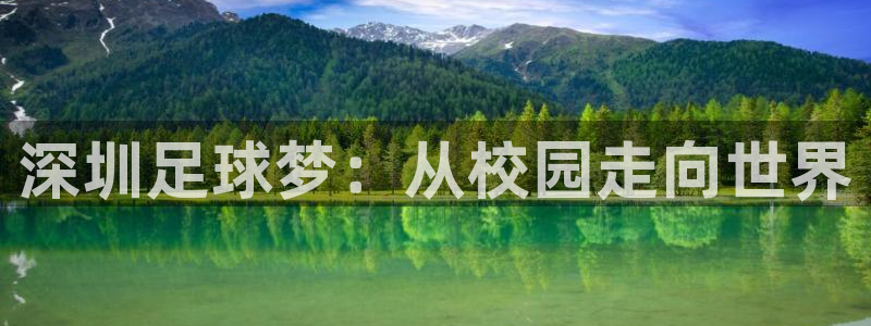 米兰体育官网下载开户：深圳足球梦：从校园走向世界