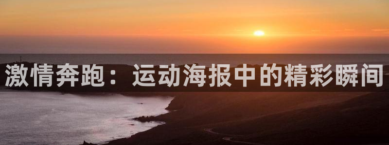 米兰体育官网下载招商电话号码是多少啊：激情奔跑：运动海报中的
