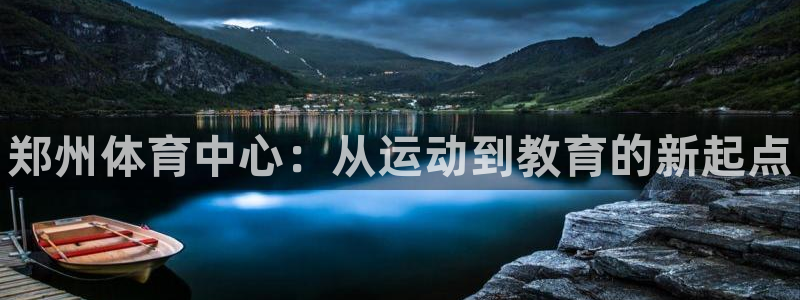 米兰体育官方正版app集团E.ON：郑州体育中心：从