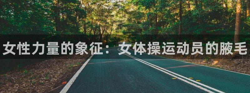 米兰体育官方正版app开户：女性力量的象征：女体操运