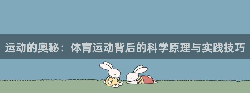 米兰体育官网下载招商电话号码查询是多少：运动的奥秘：