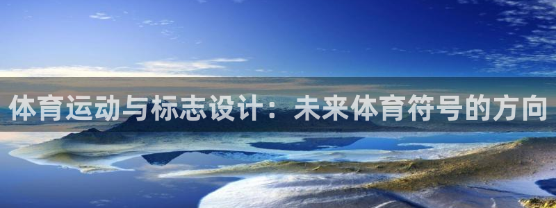 米兰体育官网下载招商电话号码是多少啊：体育运动与标志