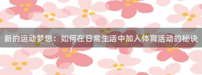 米兰体育官网下载平台是正规平台吗：新的运动梦想：如何