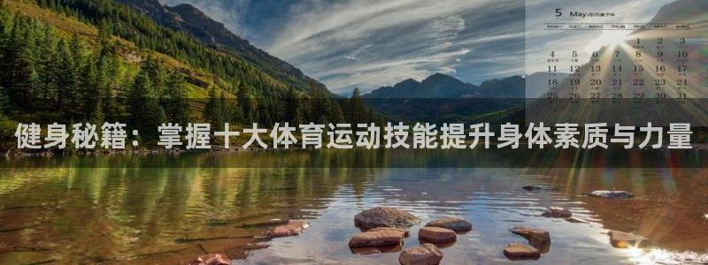 米兰体育官方平台体育：健身秘籍：掌握十大体育运动技能