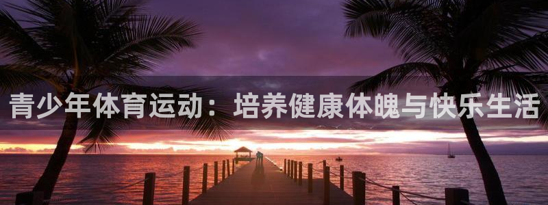 米兰体育官网下载招商电话号码是多少：青少年体育运动：