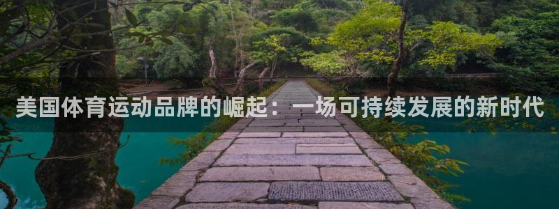米兰体育官方正版app娱乐网站：美国体育运动品牌的崛