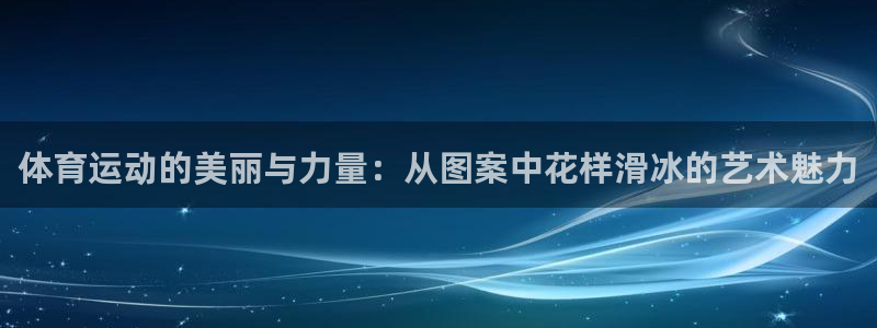 米兰体育官网下载是干嘛的公司：体育运动的美丽与力量：