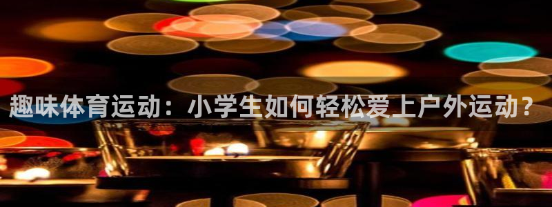 米兰体育官网下载招商电话号码是多少：趣味体育运动：小