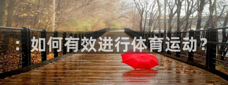 米兰体育官方正版app五金厂：：如何有效进行体育运动