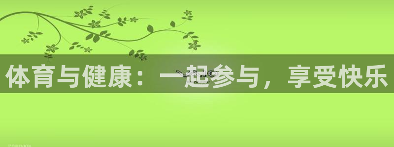 米兰体育官方正版app代理：体育与健康：一起参与，享