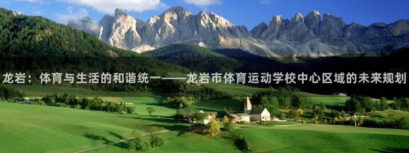 米兰体育官方正版app娱乐首页网站大全：龙岩：体育与生活的和