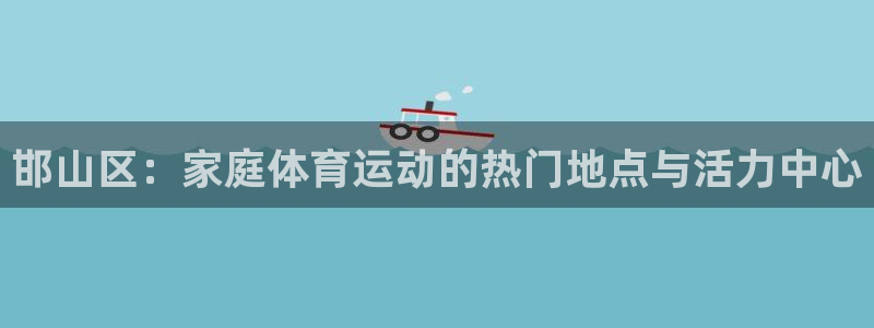 米兰体育官方正版app娱乐下载：邯山区：家庭体育运动