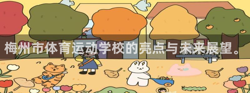 米兰体育官方正版app娱乐首页网站大全：梅州市体育运动学校的