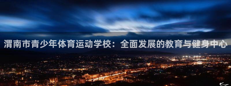 米兰体育官方正版app娱乐是那个系列的台子：渭南市青少年体育