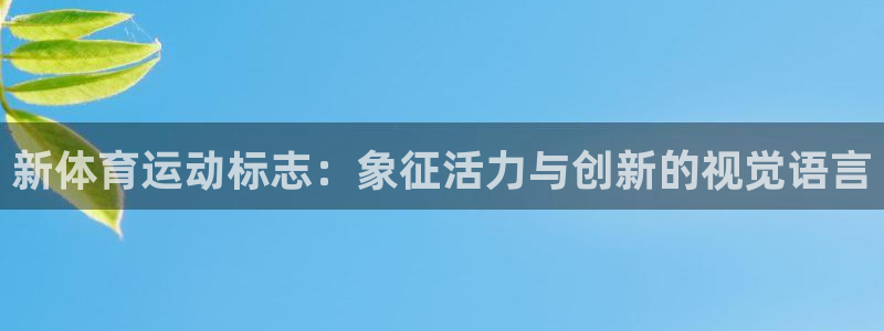 米兰体育官方集团官网：新体育运动标志：象征活力与创新的视觉语